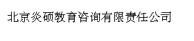 北京炎硕教育咨询有限责任公司